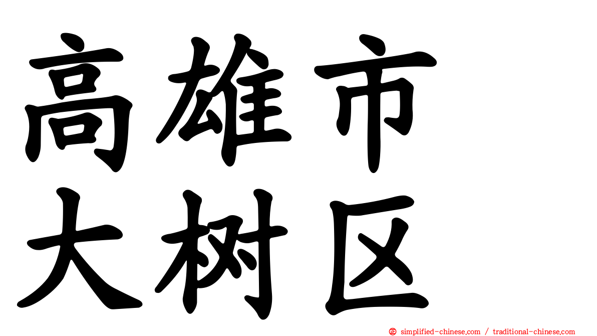 高雄市　大树区